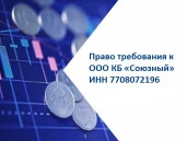 Право требования к ООО КБ «Союзный»